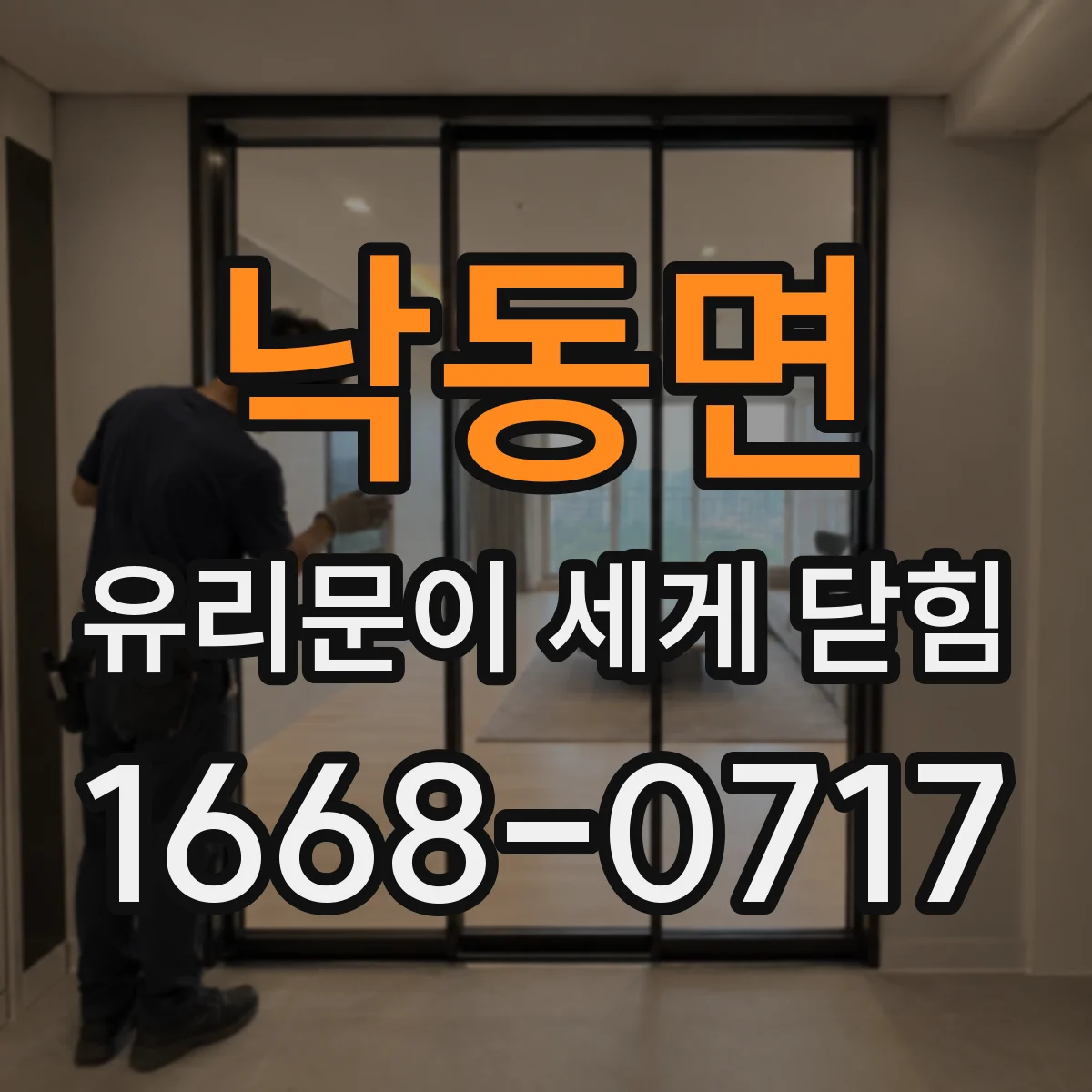 낙동면 유리문이 세게 닫힘
