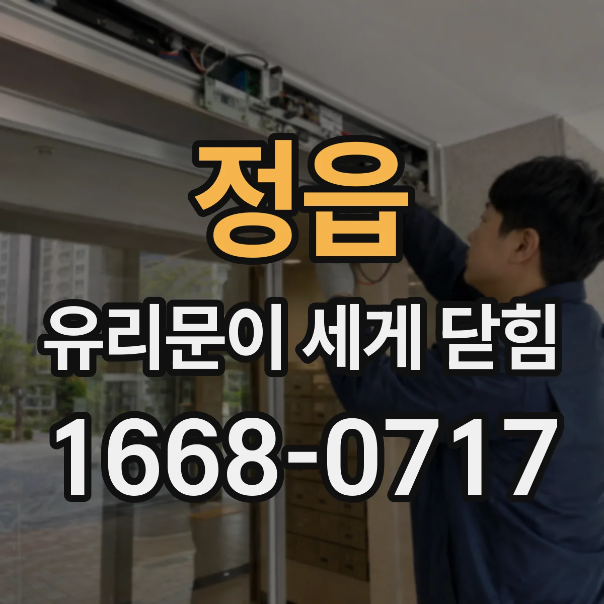 정읍 유리문이 세게 닫힘 유리 도어 소음 줄이는 단계별 해결 가이드