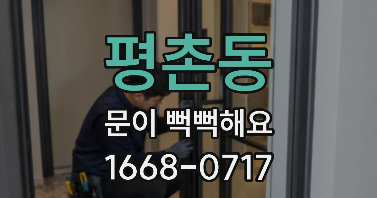 평촌동 문이 뻑뻑해요