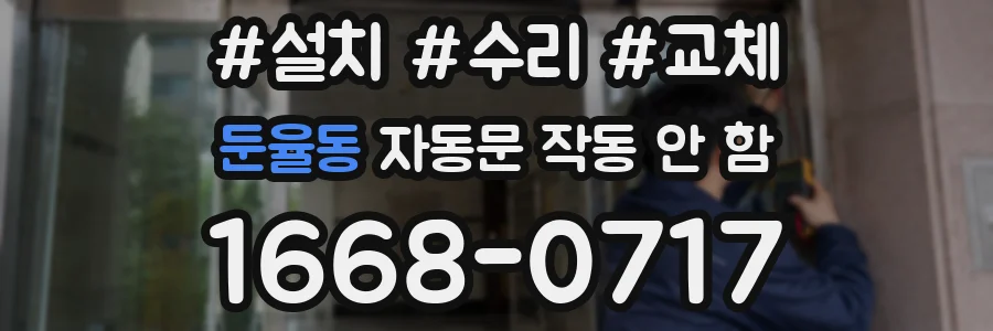 둔율동 자동문 작동 안 함