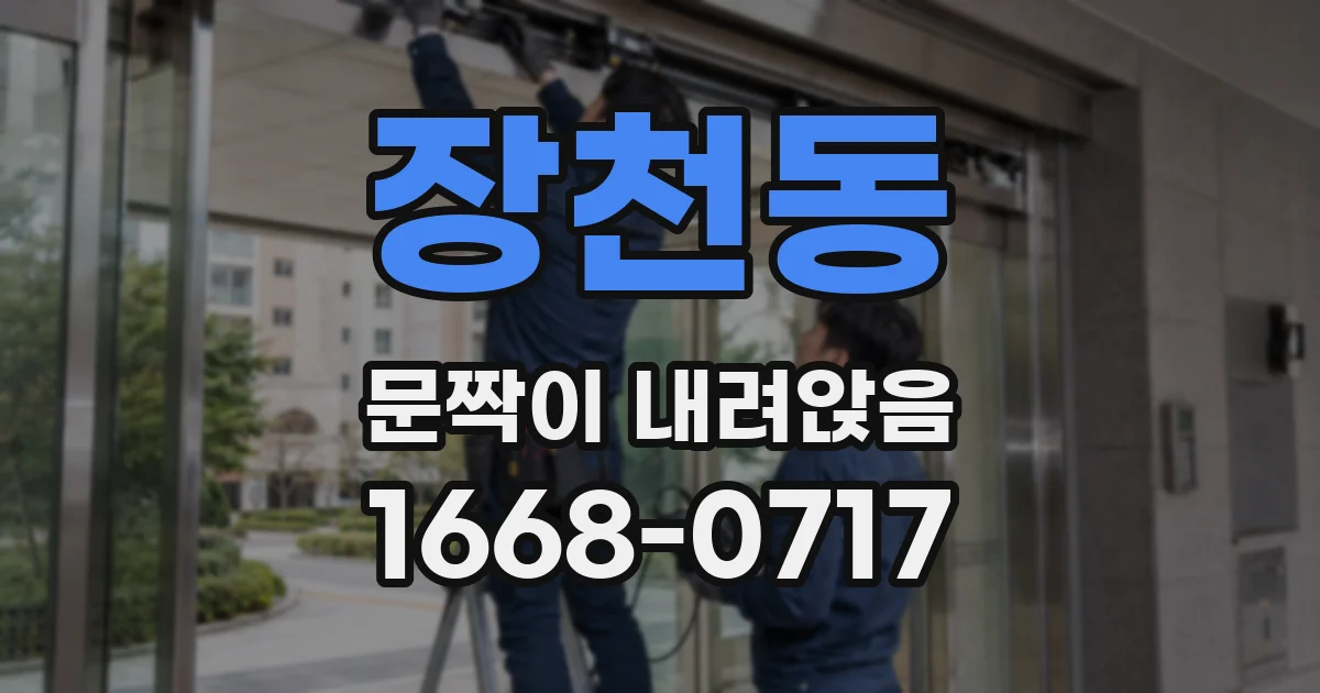 장천동 문짝이 내려앉음