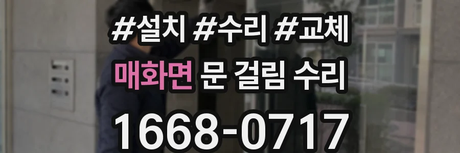 매화면 문 걸림 수리