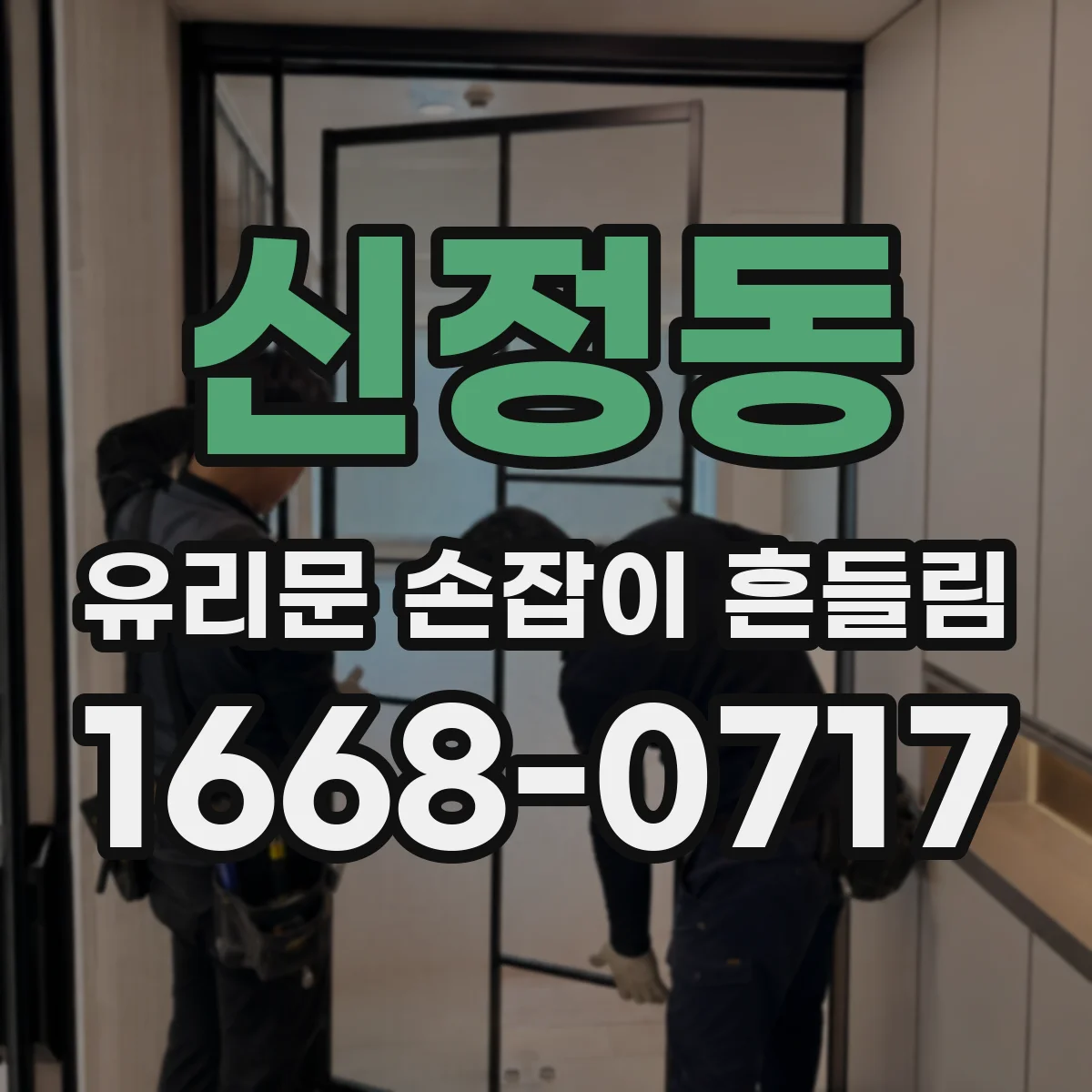 신정동 유리문 손잡이 흔들림