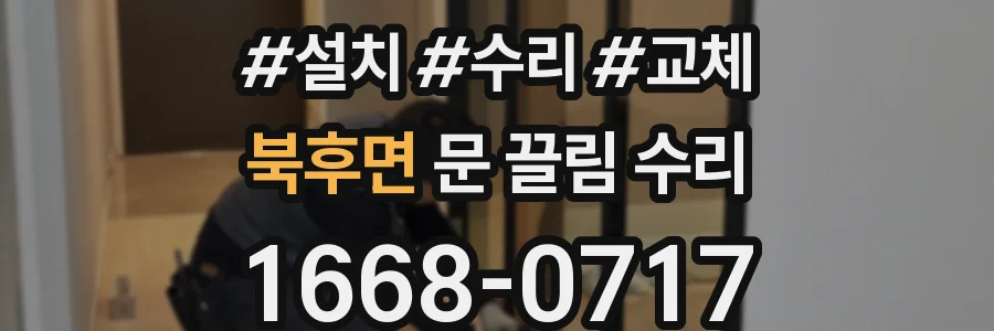 북후면 문 끌림 수리