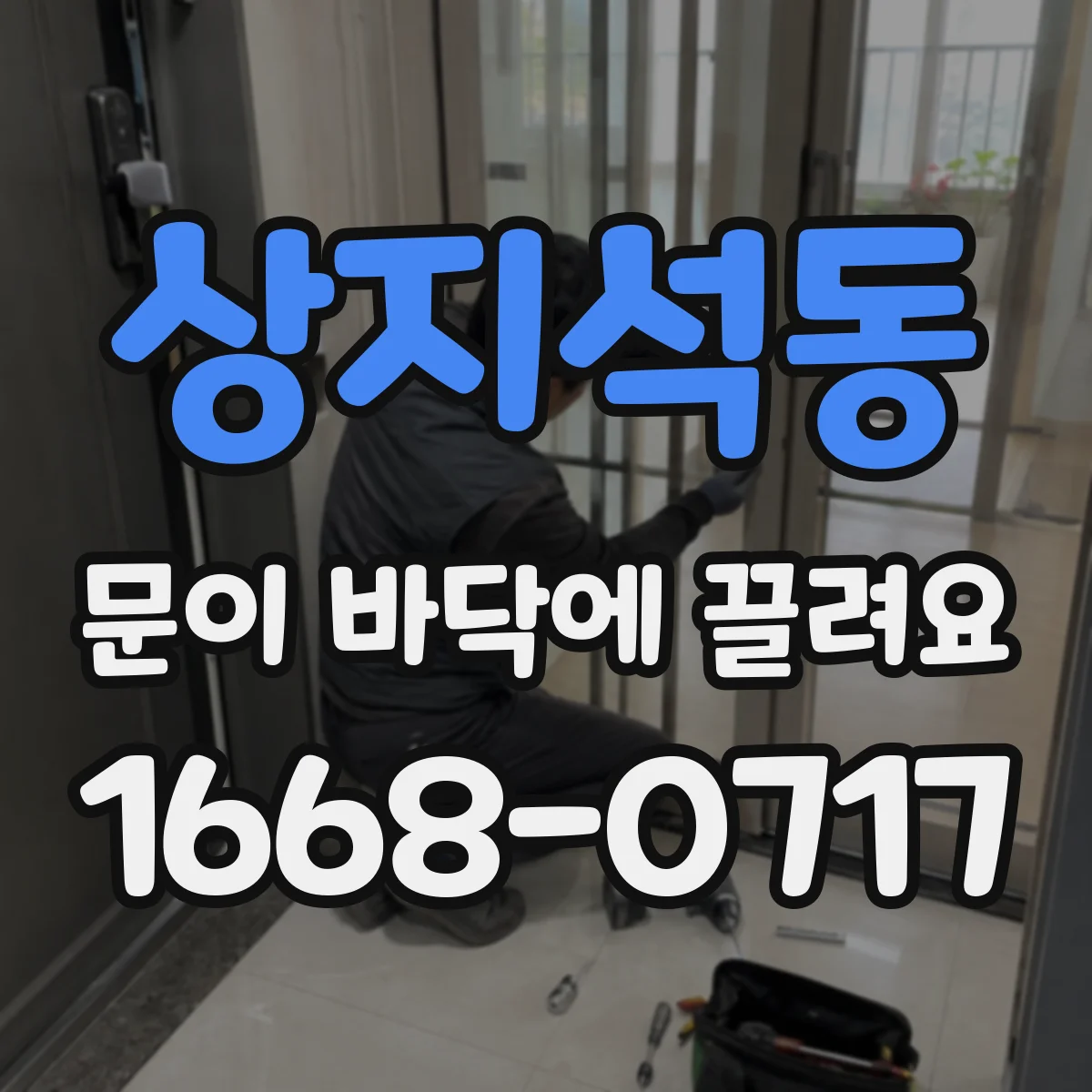 상지석동 문이 바닥에 끌려요