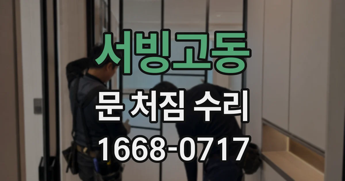 서빙고동 문 처짐 수리