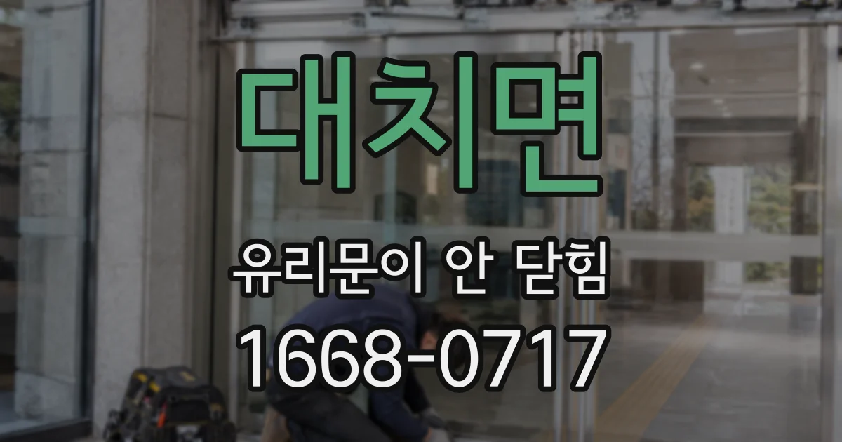 대치면 유리문이 안 닫힘