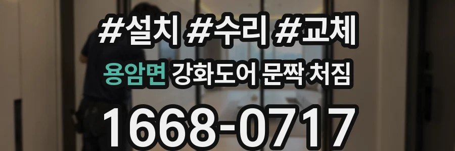 용암면 강화도어 문짝 처짐