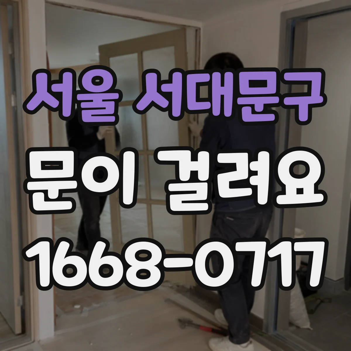 서울 서대문구 문이 걸려요 도어클로저 힘 조절로 사용감 개선하는 방법