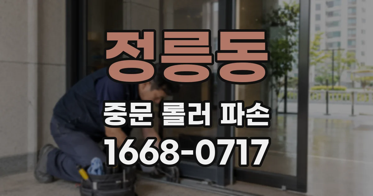 정릉동 중문 롤러 파손