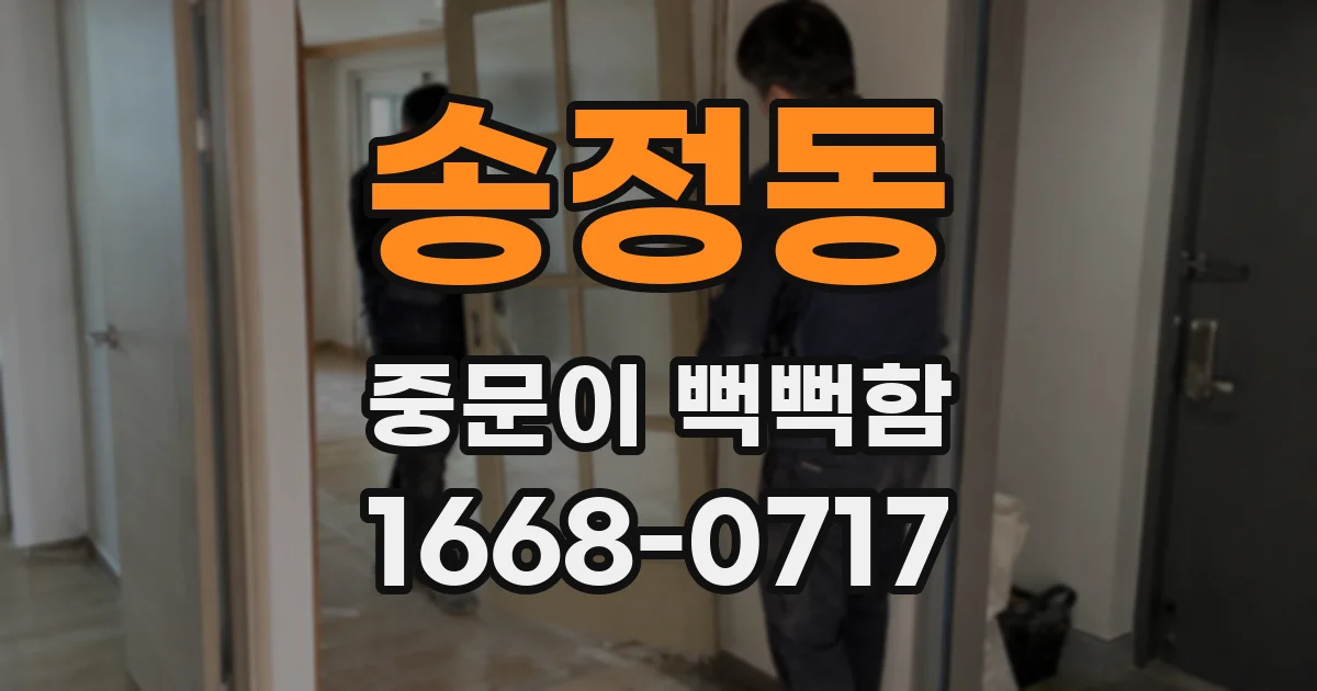 송정동 중문이 뻑뻑함