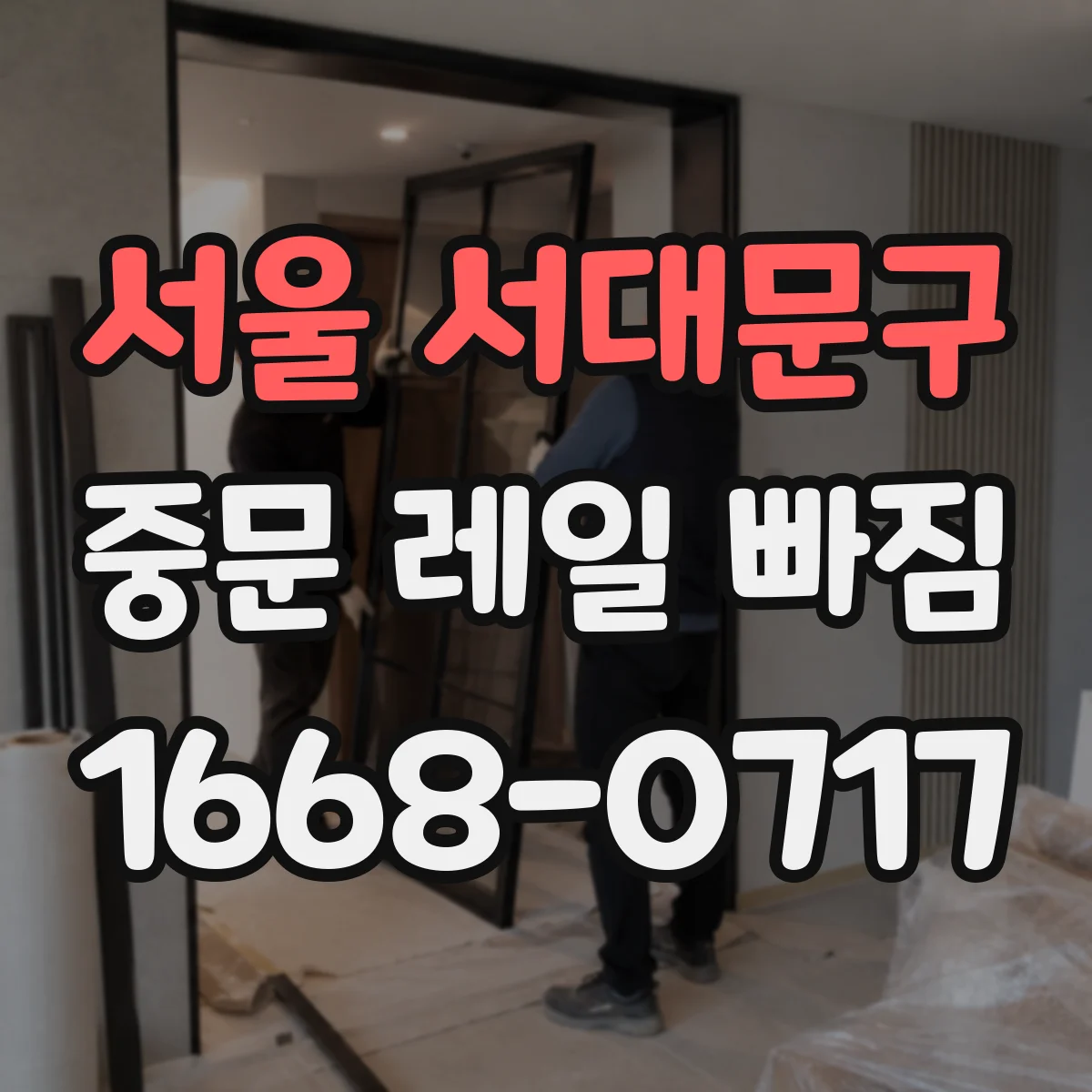 서울 서대문구 중문 레일 빠짐