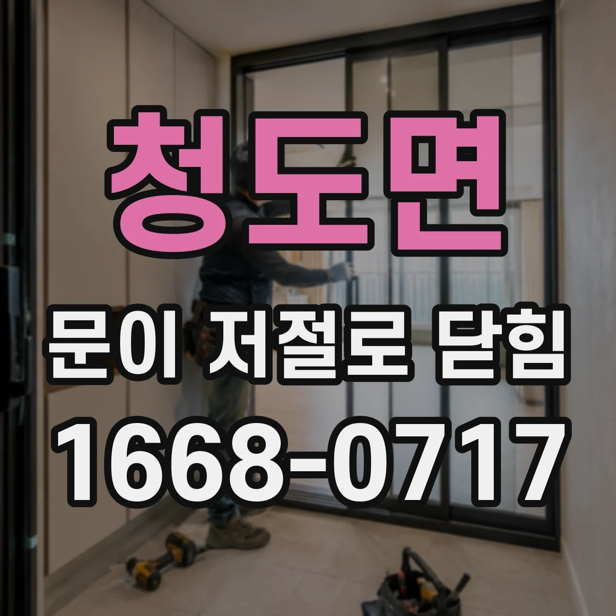 청도면 문이 저절로 닫힘