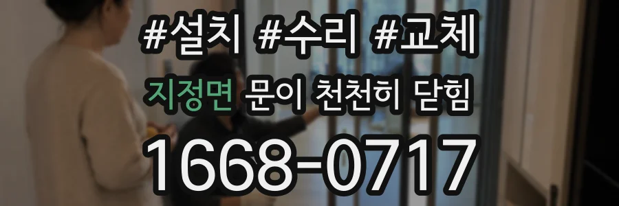 지정면 문이 천천히 닫힘