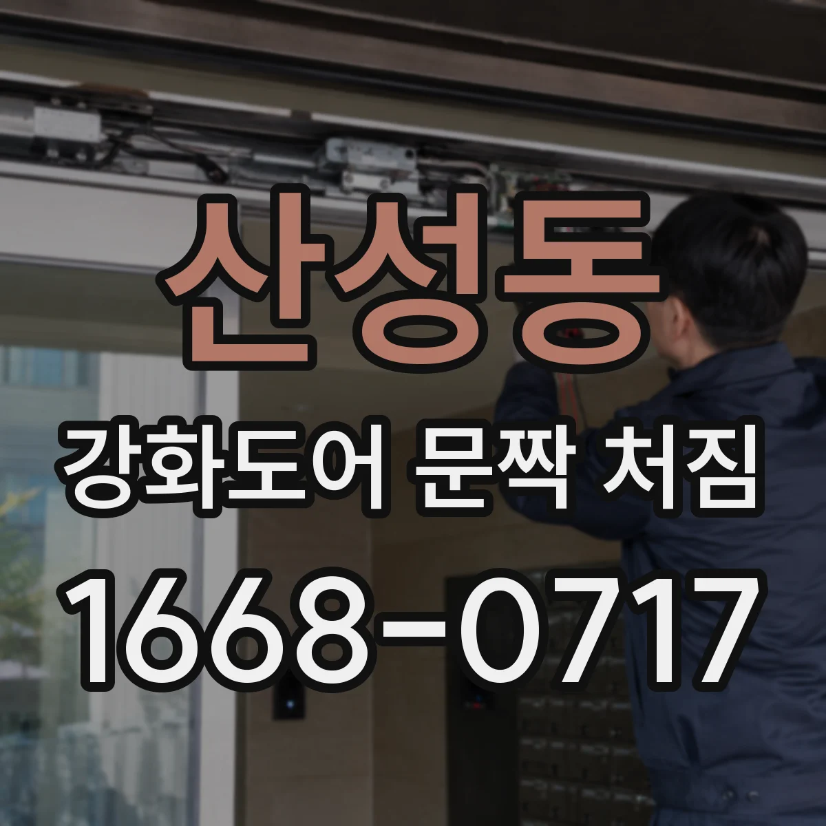 산성동 강화도어 문짝 처짐
