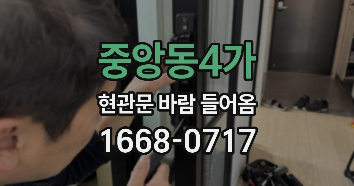 중앙동4가 현관문 바람 들어옴