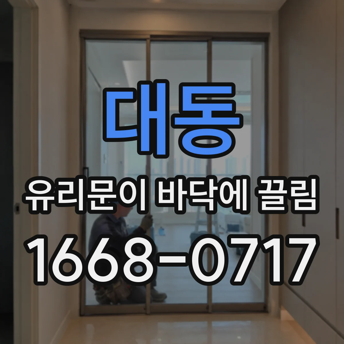 대동 유리문이 바닥에 끌림