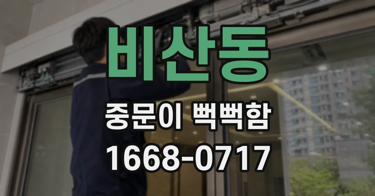 비산동 중문이 뻑뻑함