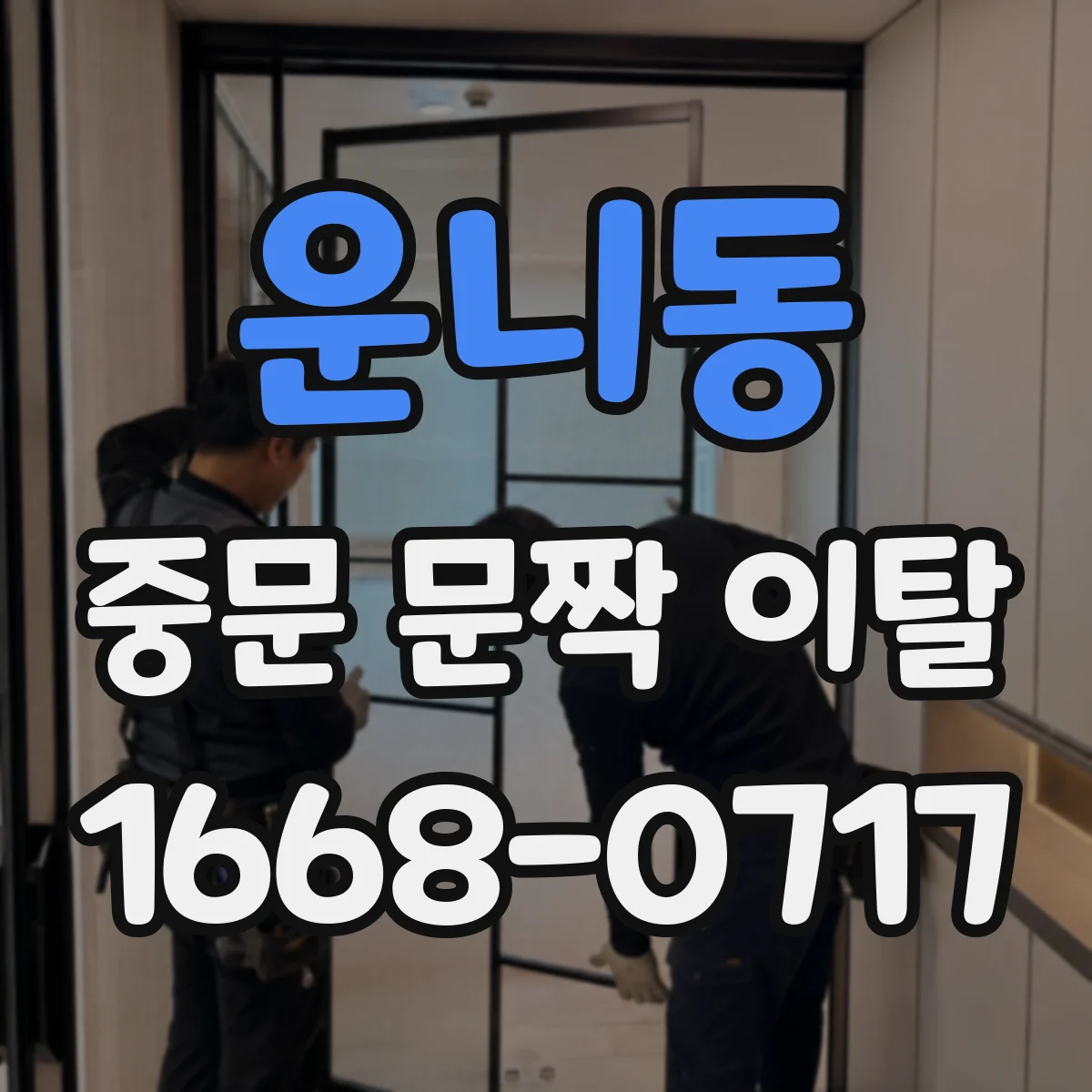 운니동 중문 문짝 이탈