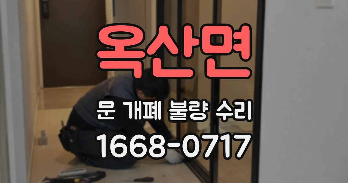 옥산면 문 개폐 불량 수리