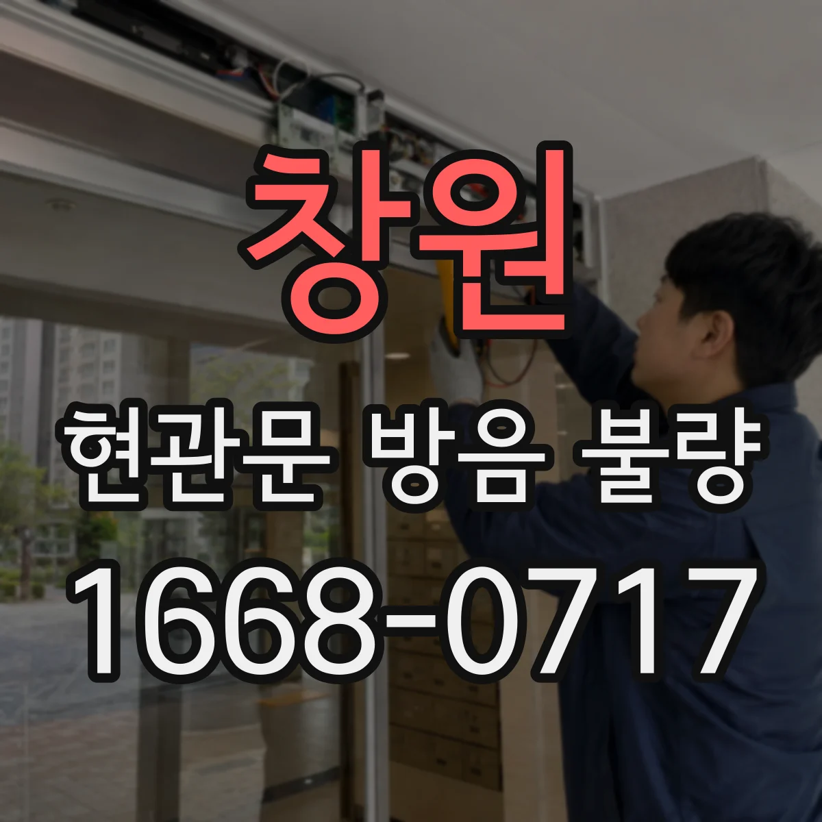 창원 현관문 방음 불량