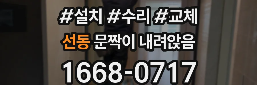 선동 문짝이 내려앉음