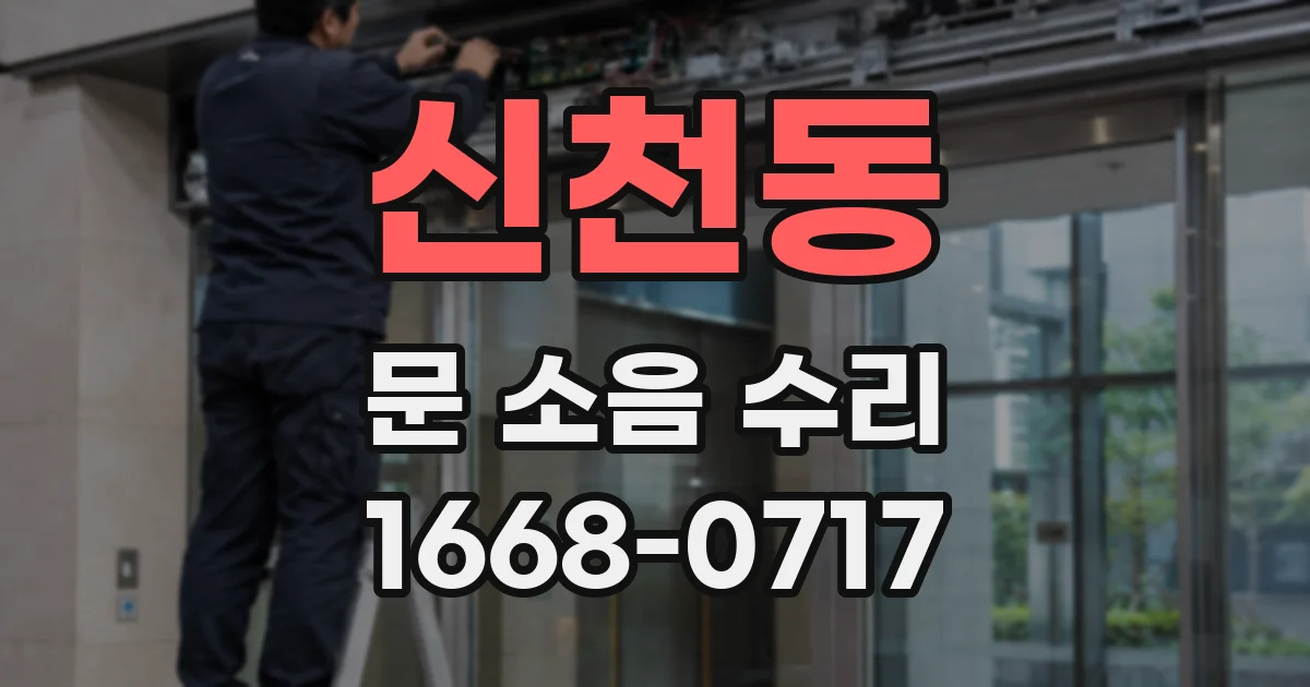 신천동 문 소음 수리