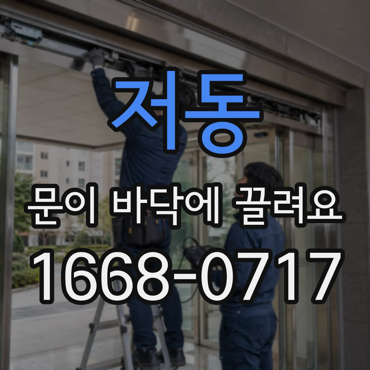저동 문이 바닥에 끌려요