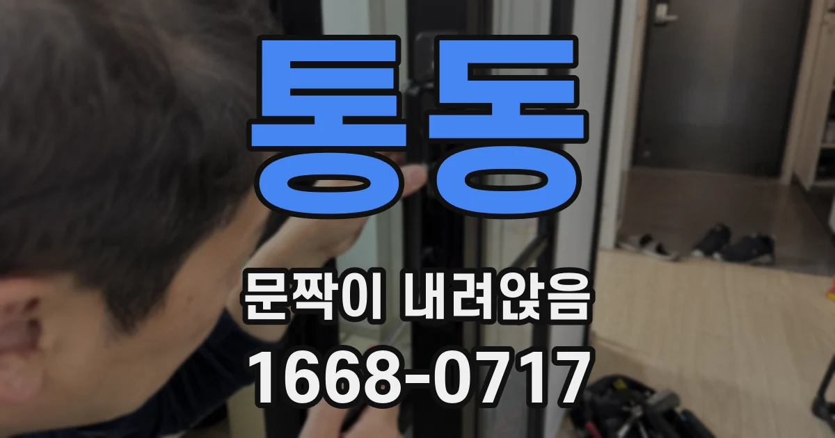 통동 문짝이 내려앉음
