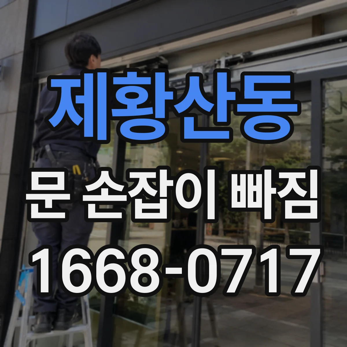 제황산동 문 손잡이 빠짐