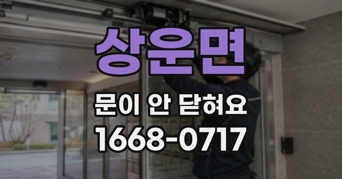 상운면 문이 안 닫혀요