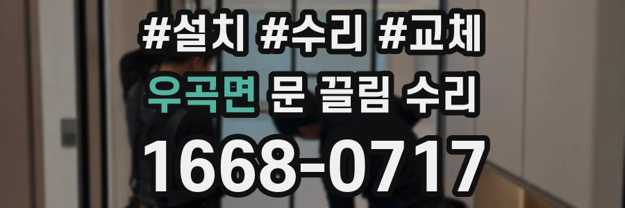 우곡면 문 끌림 수리
