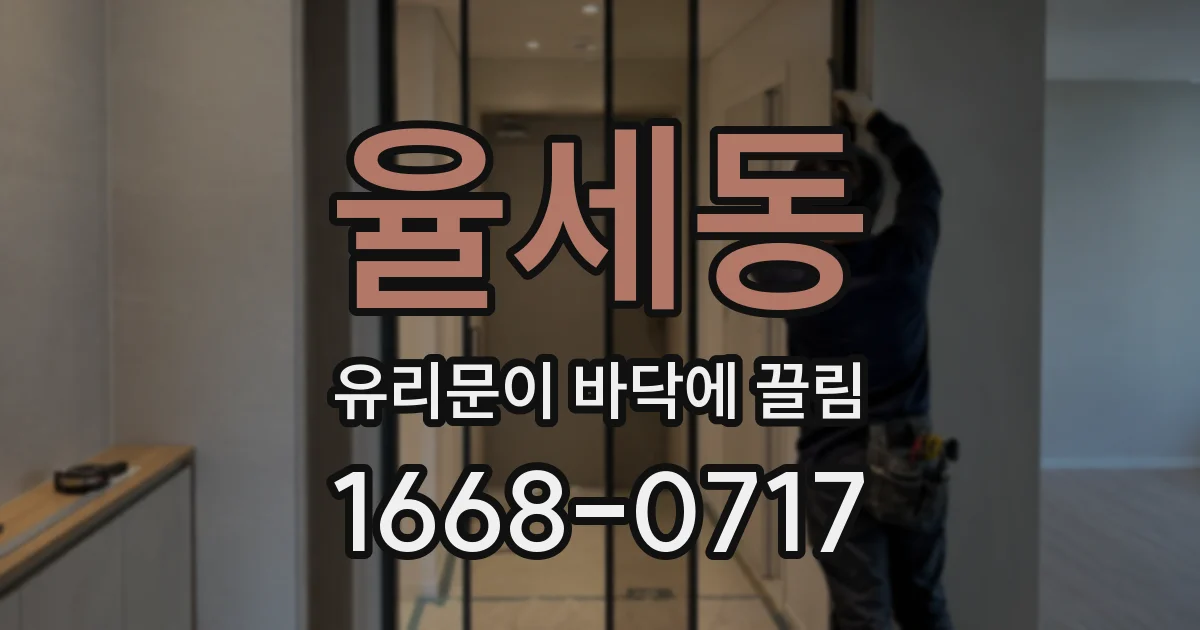 율세동 유리문이 바닥에 끌림