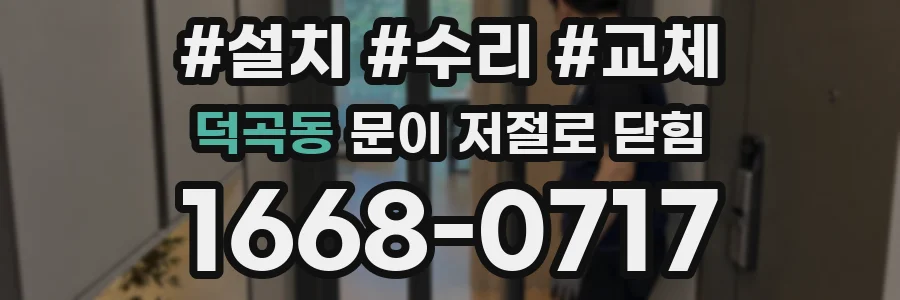 덕곡동 문이 저절로 닫힘