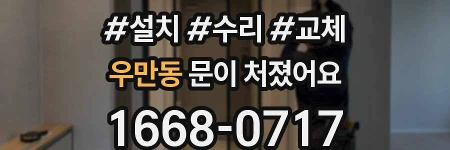 우만동 문이 처졌어요