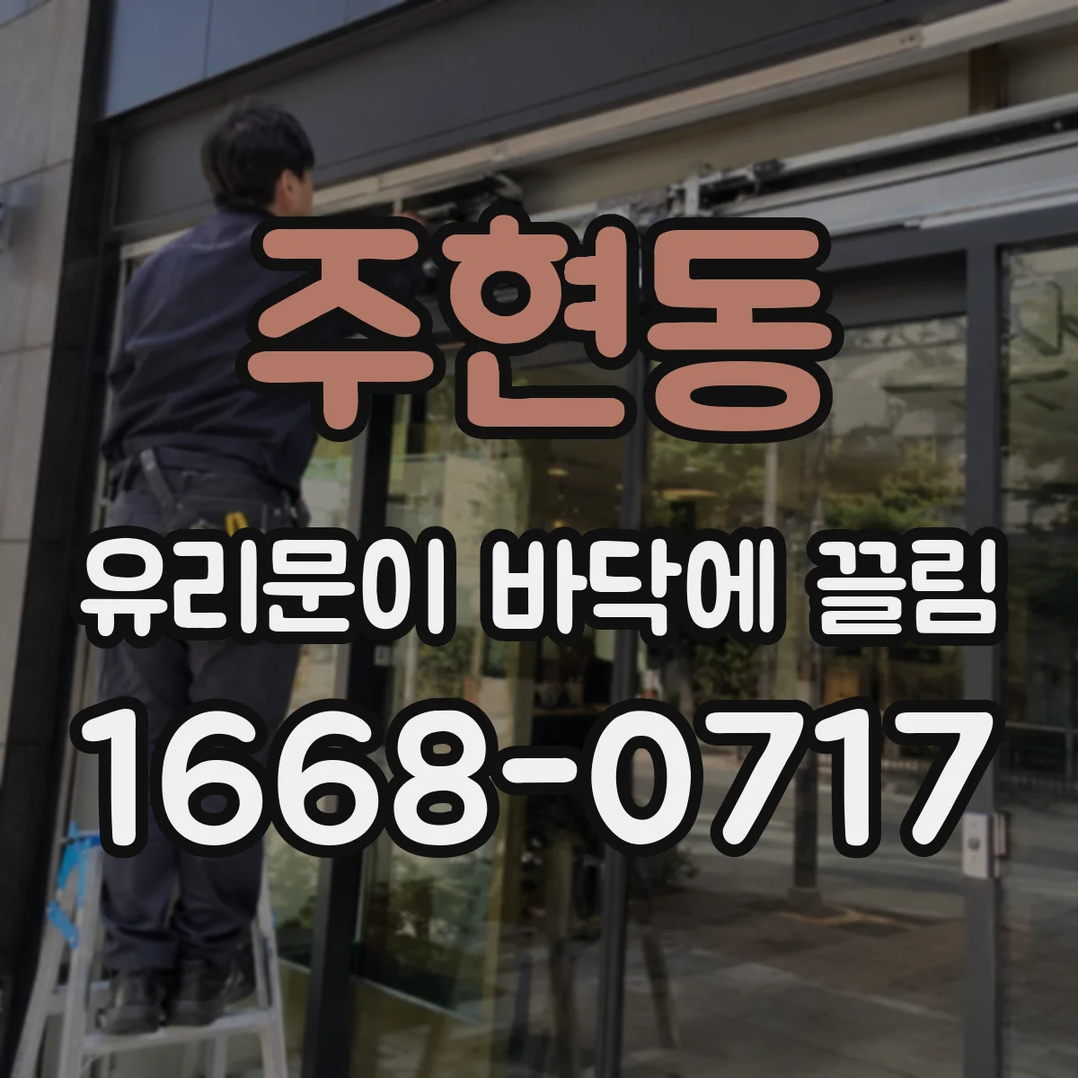 주현동 유리문이 바닥에 끌림