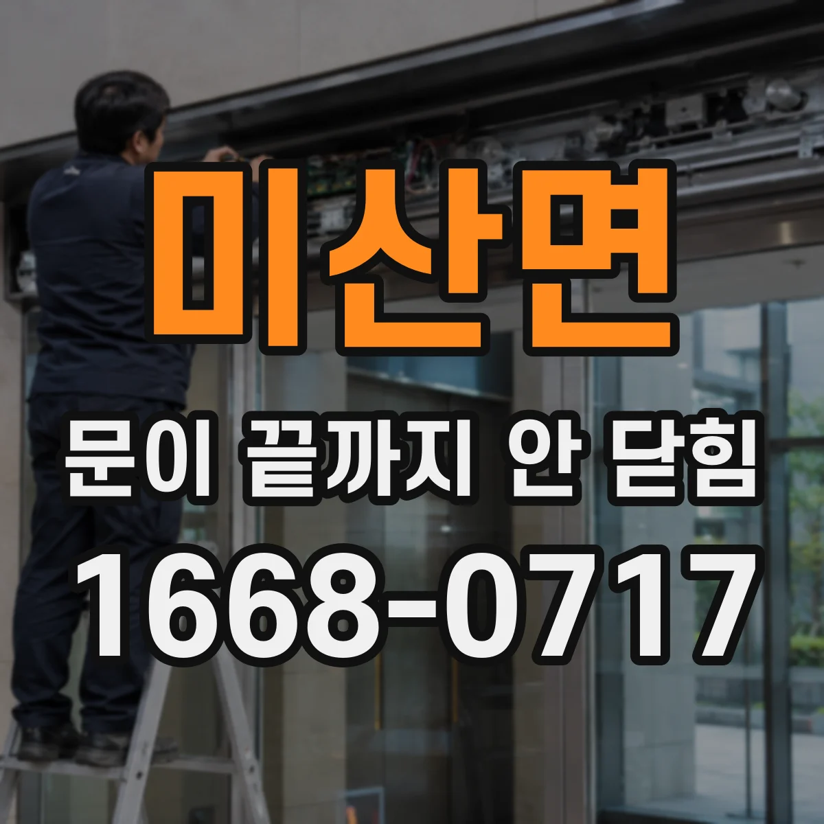 미산면 문이 끝까지 안 닫힘