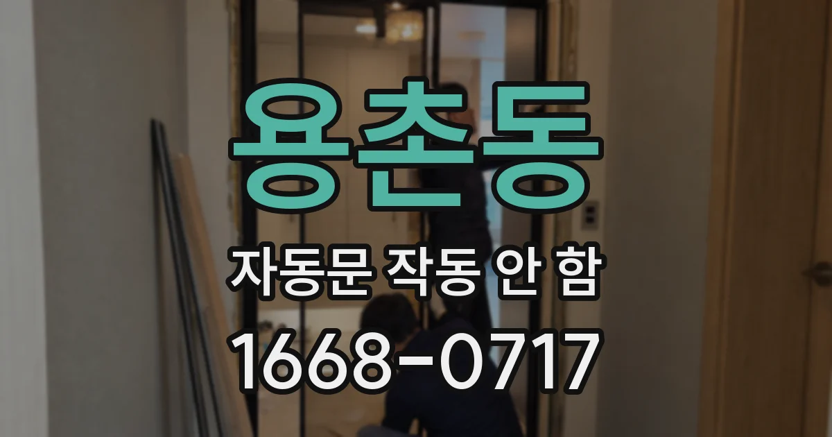 용촌동 자동문 작동 안 함