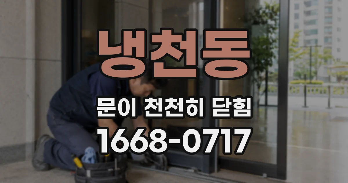 냉천동 문이 천천히 닫힘