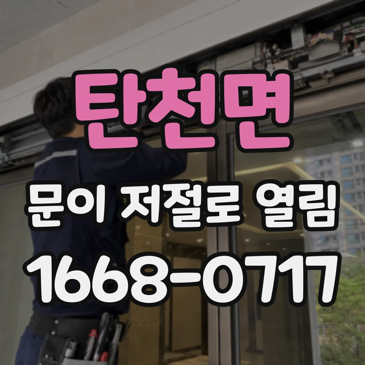 탄천면 문이 저절로 열림