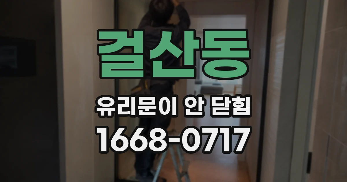 걸산동 유리문이 안 닫힘