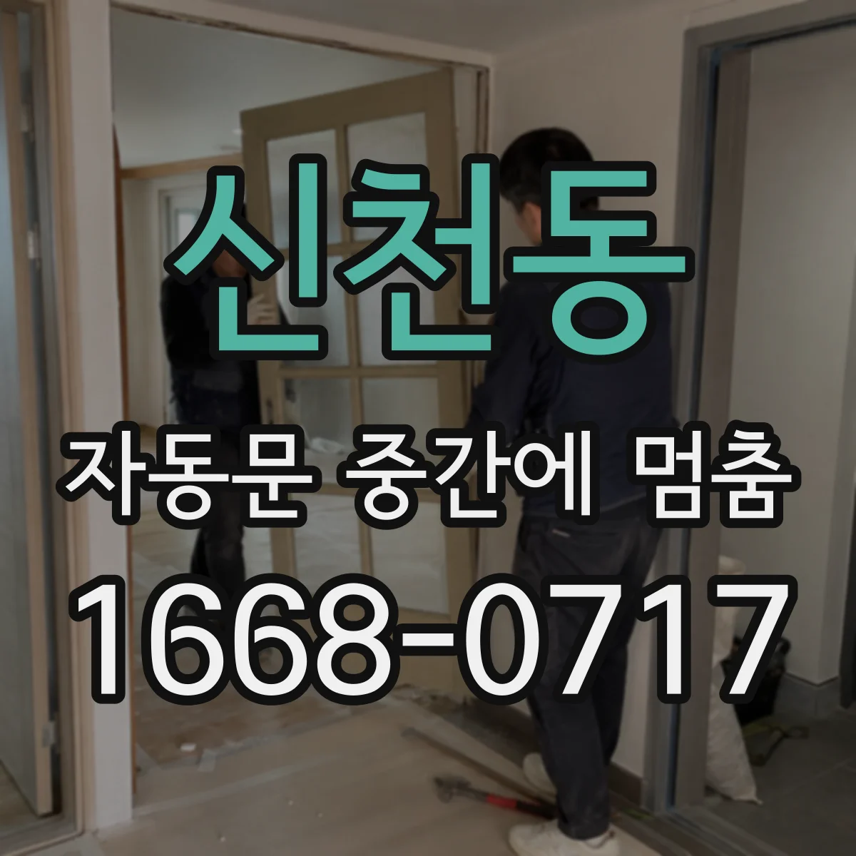 신천동 자동문 중간에 멈춤