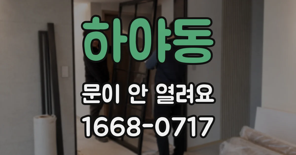 하야동 문이 안 열려요
