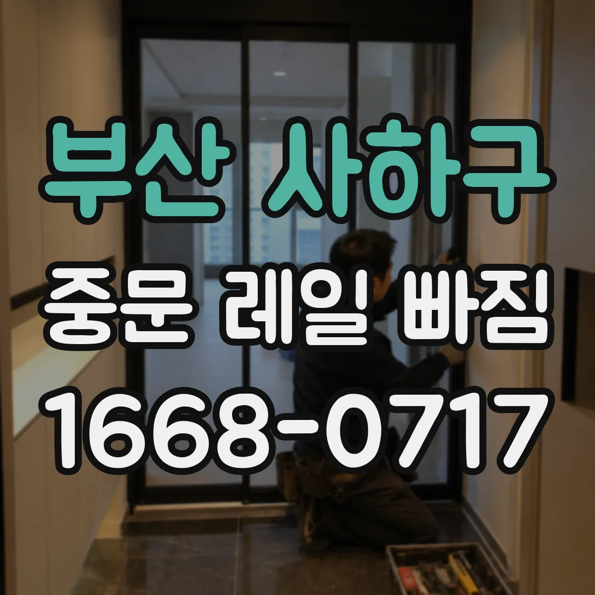 부산 사하구 중문 레일 빠짐