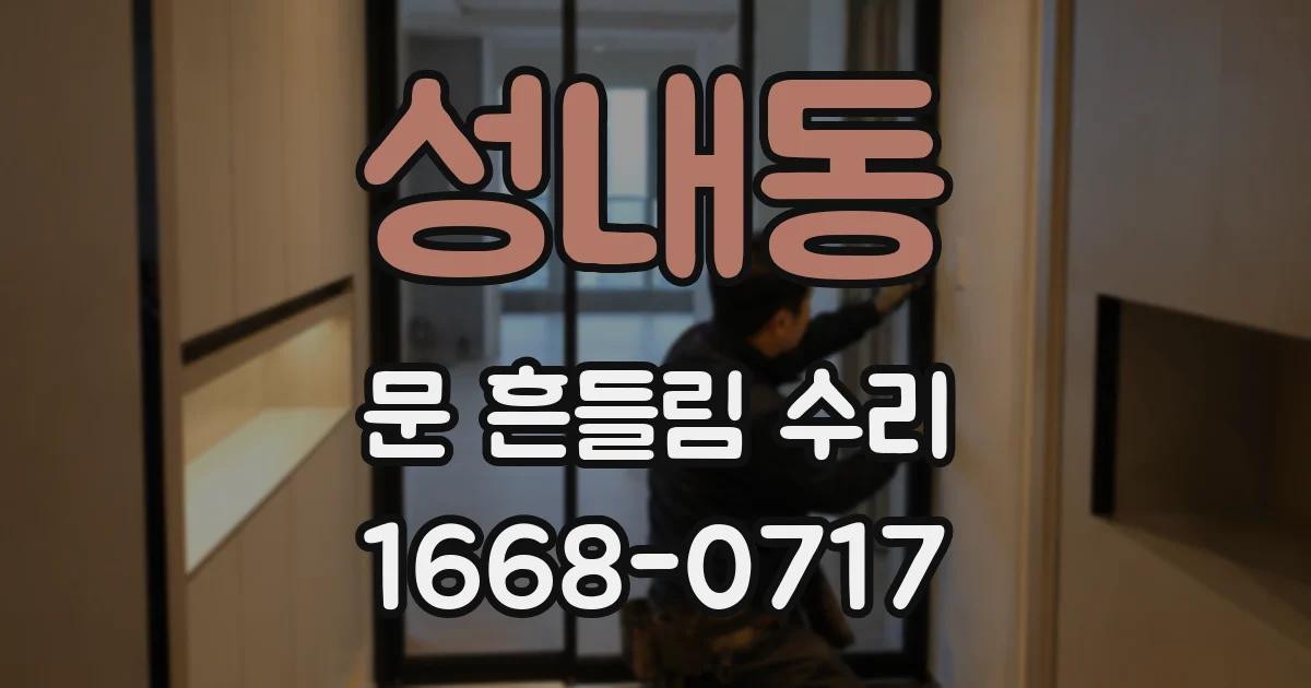 성내동 문 흔들림 수리