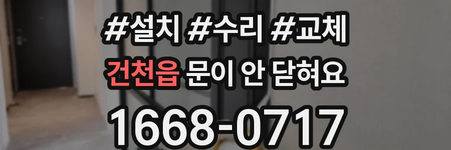 건천읍 문이 안 닫혀요