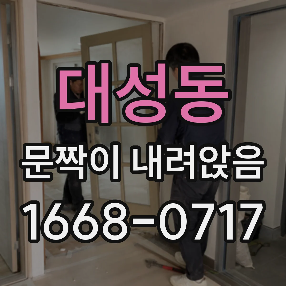 대성동 문짝이 내려앉음
