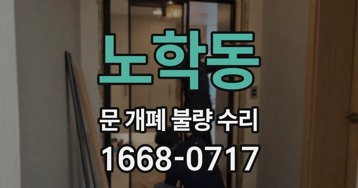 노학동 문 개폐 불량 수리