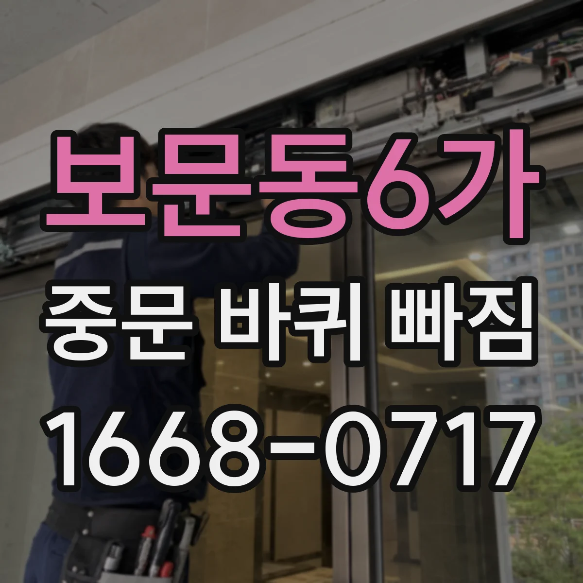 보문동6가 중문 바퀴 빠짐 타일 바닥 오염 후 나사 풀림 점검 포인트