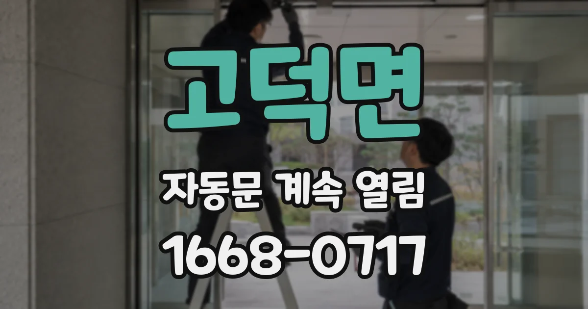 고덕면 자동문 계속 열림